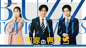 「和田家の男たち アナザーストーリー」