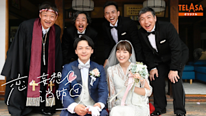 ハヤブサ消防団 スピンオフドラマ「恋の妄想♡消防団」
