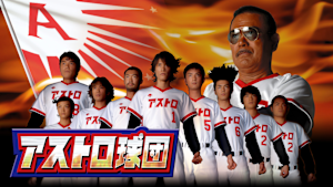 アストロ球団
