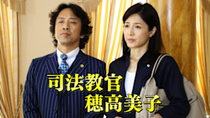 司法教官・穂高美子