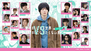 ドラマ「絶対BLになる世界vs絶対BLになりたくない男」