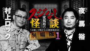 夜馬裕のスジなし怪談 劇場版1 村上ロック編