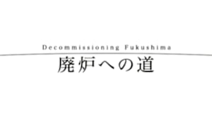 ＮＨＫスペシャル　廃炉への道