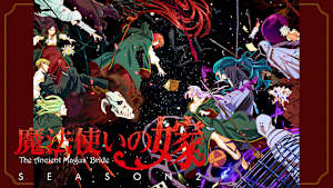 魔法使いの嫁