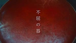 不屈の器