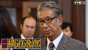 刑事・横道逸郎（日曜ワイド）