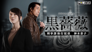 ドラマSP 黒薔薇 刑事課強行犯係 神木恭子