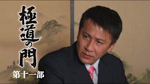 極道の門 第十一部