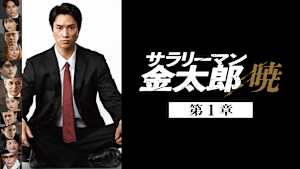 サラリーマン金太郎 暁 第1章