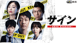 サイン -法医学者 柚木貴志の事件-