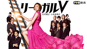 リーガルV -元弁護士・小鳥遊翔子-