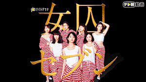 女囚セブン