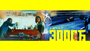 ３０００万