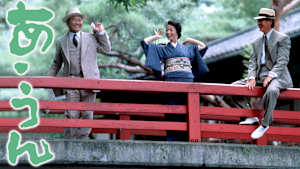 あ・うん
