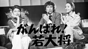 がんばれ！若大将