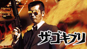 ザ・ゴキブリ