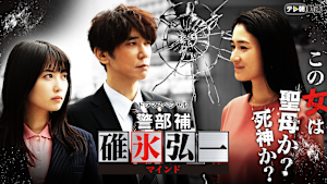 ドラマスペシャル 警部補・碓氷弘一 -マインド-