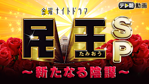 民王スペシャル -新たなる陰謀-