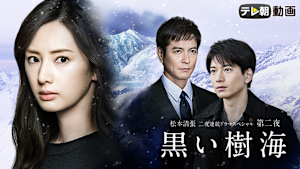 松本清張 二夜連続ドラマスペシャル 第二夜 黒い樹海