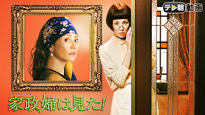 ドラマスペシャル 家政婦は見た！（2015/12/05放送分）