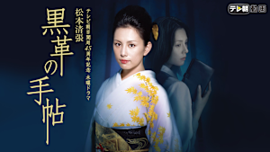 松本清張 黒革の手帖