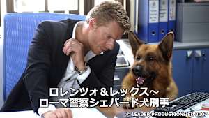 ロレンツォ＆レックス～ローマ警察シェパード犬刑事