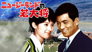 ニュージーランドの若大将