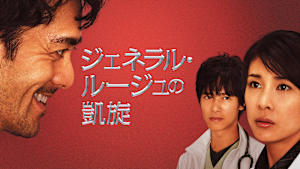 映画「ジェネラル・ルージュの凱旋」