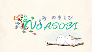 ＮｏＡＳＯＢＩ　のあそび