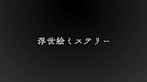 浮世絵ミステリー
