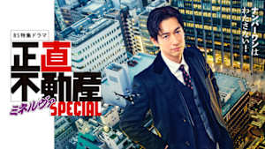 【ＢＳ特集ドラマ】正直不動産ミネルヴァＳＰＥＣＩＡＬ