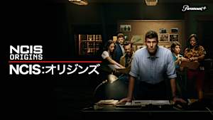 NCIS：オリジンズ