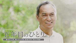 五年目のひとり ドラマスペシャル