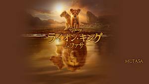 ライオン・キング：ムファサ