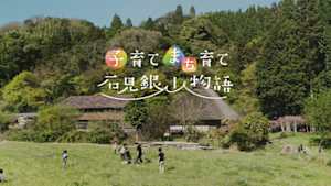 子育て　まち育て　石見銀山物語