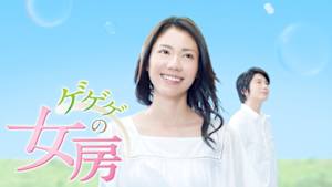 連続テレビ小説　ゲゲゲの女房