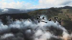 中国秘境　謎の民