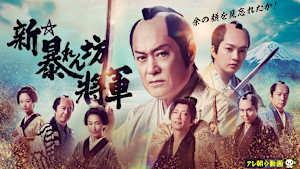 暴れん坊将軍
