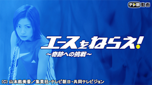 エースをねらえ！ -奇跡への挑戦-