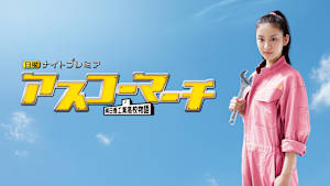 アスコーマーチ