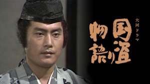 大河ドラマ　国盗り物語