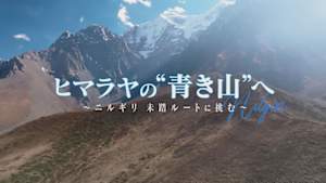 ヒマラヤの“青き山”へ～ニルギリ　未踏ルートに挑む～