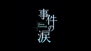 事件の涙　Ｈｕｍａｎ　Ｃｒｏｓｓｒｏａｄｓ