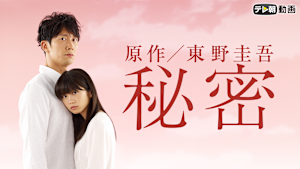 秘密