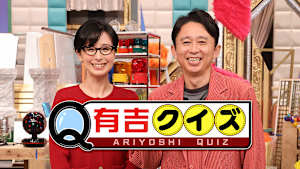 有吉クイズ