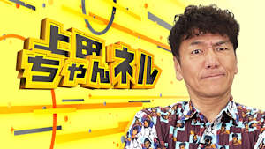 上田ちゃんネル