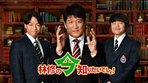 林修の今知りたいでしょ！