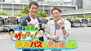 長嶋一茂＆サバンナ高橋のザワつく！路線バスで寄り道の旅