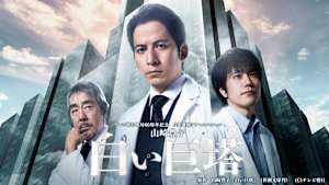 山崎豊子 白い巨塔