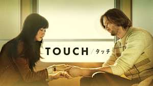 TOUCH／タッチ
